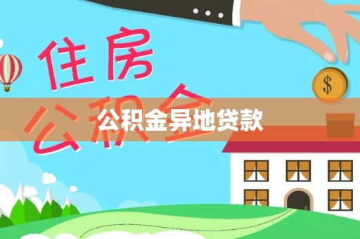 港口公积金异地贷款