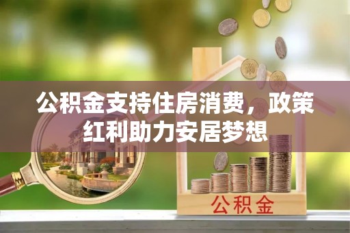 港口公积金支持住房消费，政策红利助力安居梦想