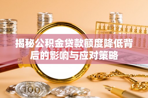 港口揭秘公积金贷款额度降低背后的影响与应对策略