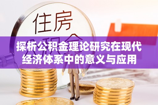 港口探析公积金理论研究在现代经济体系中的意义与应用