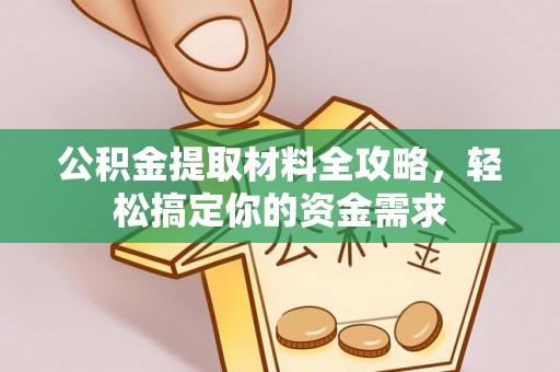 港口公积金提取材料全攻略，轻松搞定你的资金需求