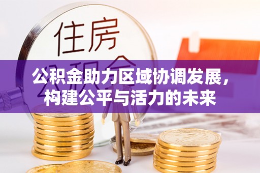 港口公积金助力区域协调发展，构建公平与活力的未来