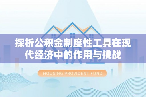 港口探析公积金制度性工具在现代经济中的作用与挑战