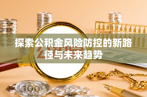 港口探索公积金风险防控的新路径与未来趋势