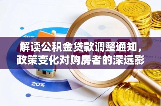 港口解读公积金贷款调整通知，政策变化对购房者的深远影响