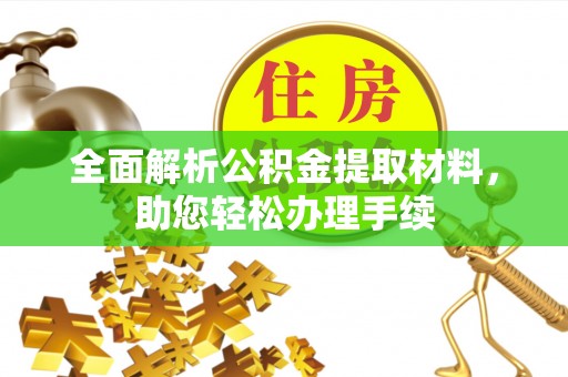 港口全面解析公积金提取材料，助您轻松办理手续