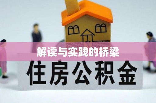 港口解读与实践的桥梁