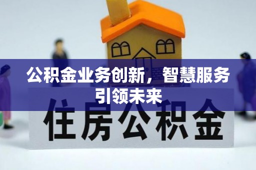 港口公积金业务创新，智慧服务引领未来