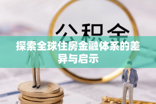 港口探索全球住房金融体系的差异与启示