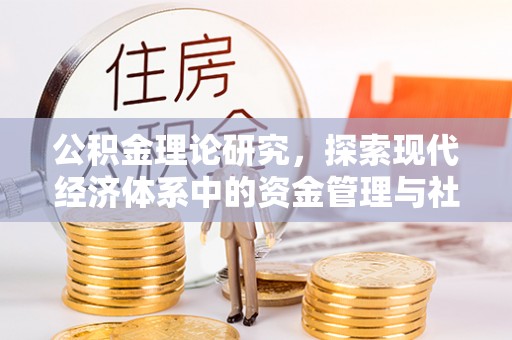 港口公积金理论研究，探索现代经济体系中的资金管理与社会福利