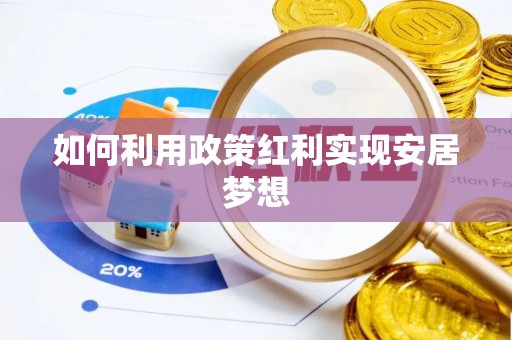 港口如何利用政策红利实现安居梦想