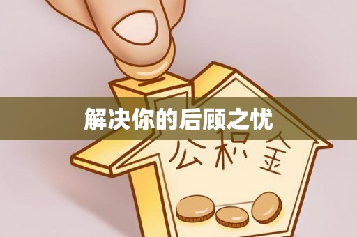 港口解决你的后顾之忧