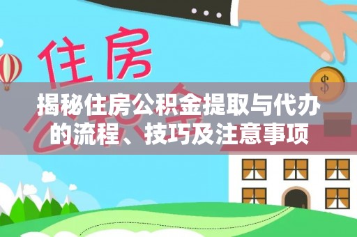 港口揭秘住房公积金提取与代办的流程、技巧及注意事项