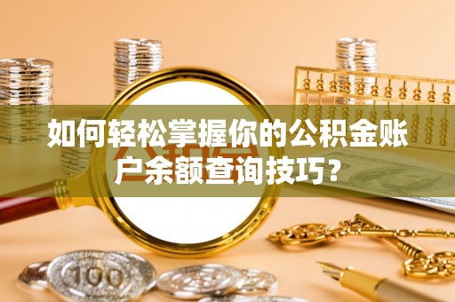 港口如何轻松掌握你的公积金账户余额查询技巧？