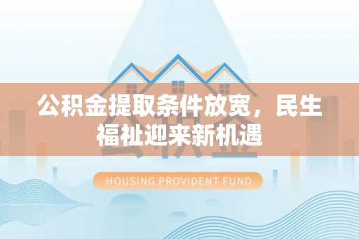 港口公积金提取条件放宽，民生福祉迎来新机遇