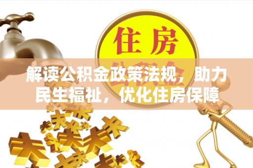 港口解读公积金政策法规，助力民生福祉，优化住房保障