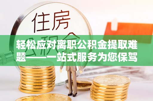 港口轻松应对离职公积金提取难题——一站式服务为您保驾护航
