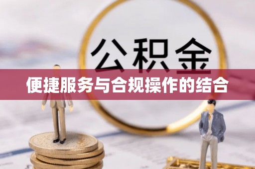 港口便捷服务与合规操作的结合