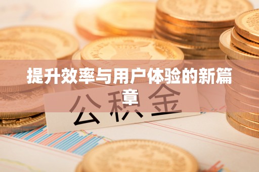 港口提升效率与用户体验的新篇章