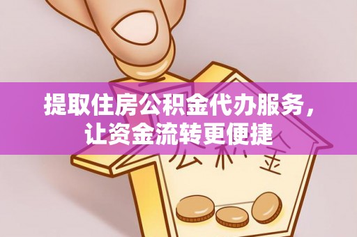 港口提取住房公积金代办服务，让资金流转更便捷