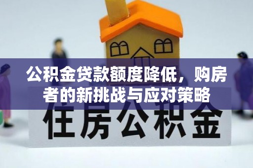 港口公积金贷款额度降低，购房者的新挑战与应对策略