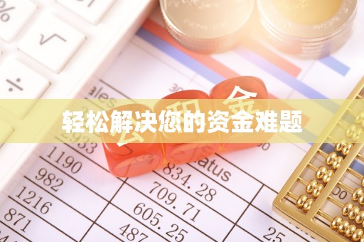 港口轻松解决您的资金难题