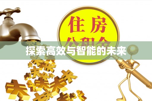 港口探索高效与智能的未来