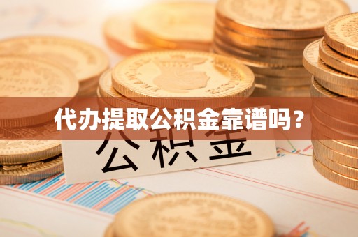 港口代办提取公积金靠谱吗？