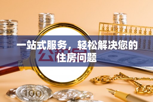 港口一站式服务，轻松解决您的住房问题