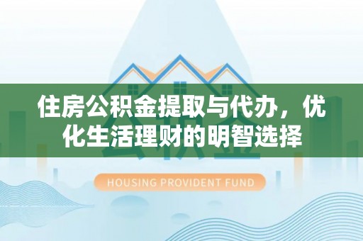 港口住房公积金提取与代办，优化生活理财的明智选择