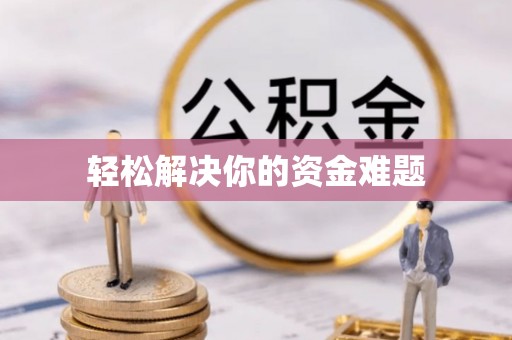 港口轻松解决你的资金难题