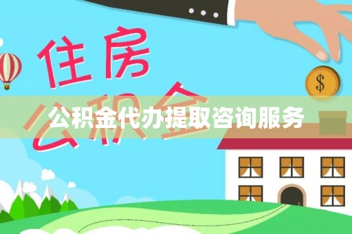 港口公积金代办提取咨询服务