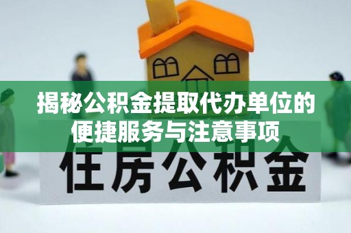 港口揭秘公积金提取代办单位的便捷服务与注意事项