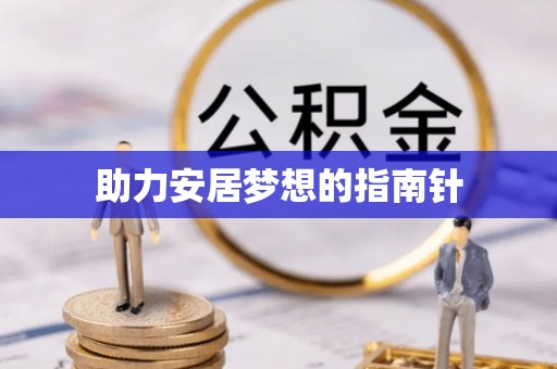 港口助力安居梦想的指南针