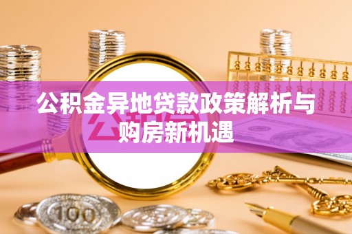 港口公积金异地贷款政策解析与购房新机遇