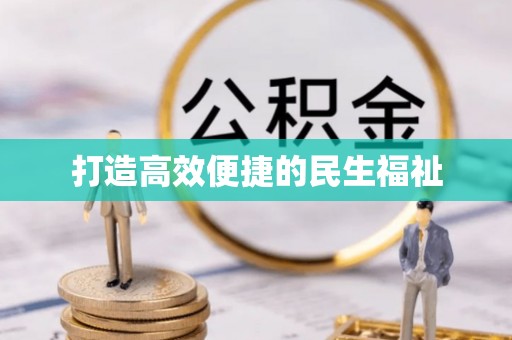 港口打造高效便捷的民生福祉