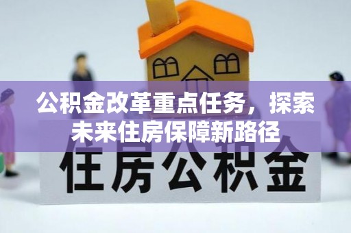 港口公积金改革重点任务，探索未来住房保障新路径