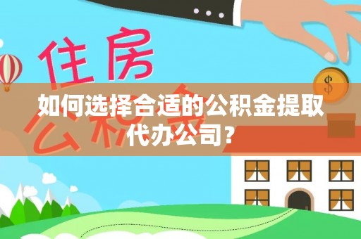 港口如何选择合适的公积金提取代办公司？