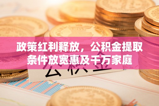 港口政策红利释放，公积金提取条件放宽惠及千万家庭