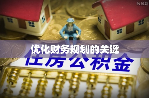 港口优化财务规划的关键
