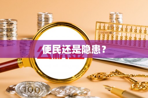 港口便民还是隐患？