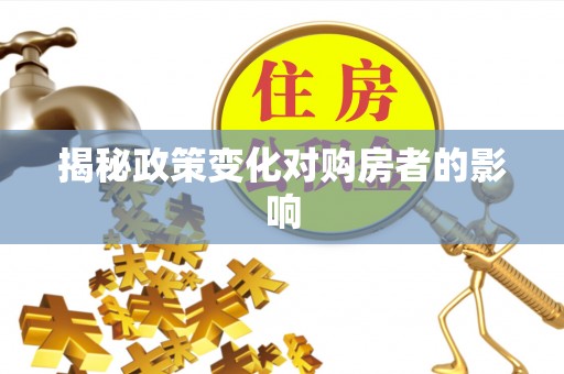 港口揭秘政策变化对购房者的影响