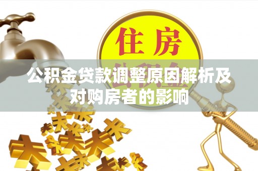 港口公积金贷款调整原因解析及对购房者的影响