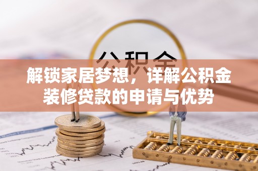 港口解锁家居梦想，详解公积金装修贷款的申请与优势