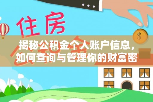 港口揭秘公积金个人账户信息，如何查询与管理你的财富密码
