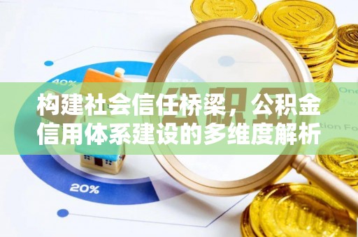 港口构建社会信任桥梁，公积金信用体系建设的多维度解析