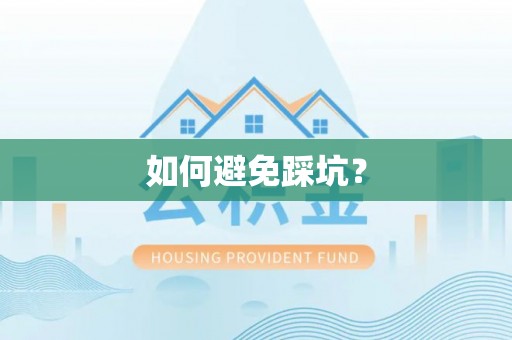 港口如何避免踩坑？