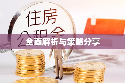 港口全面解析与策略分享