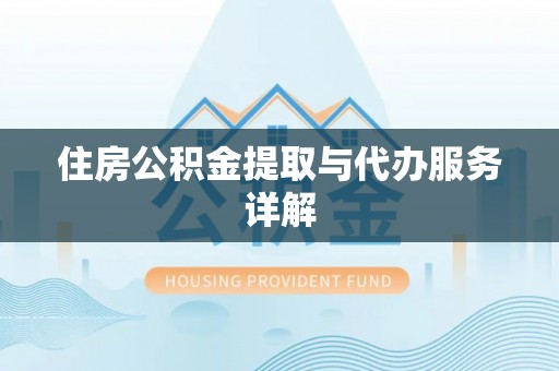 港口住房公积金提取与代办服务详解