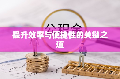 港口提升效率与便捷性的关键之道